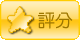 按此評分!!