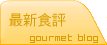 最新食評