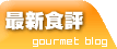最新食評