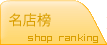 名店榜