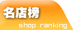 名店榜