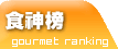 食神榜