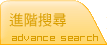 進階搜尋
