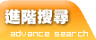 進階搜尋